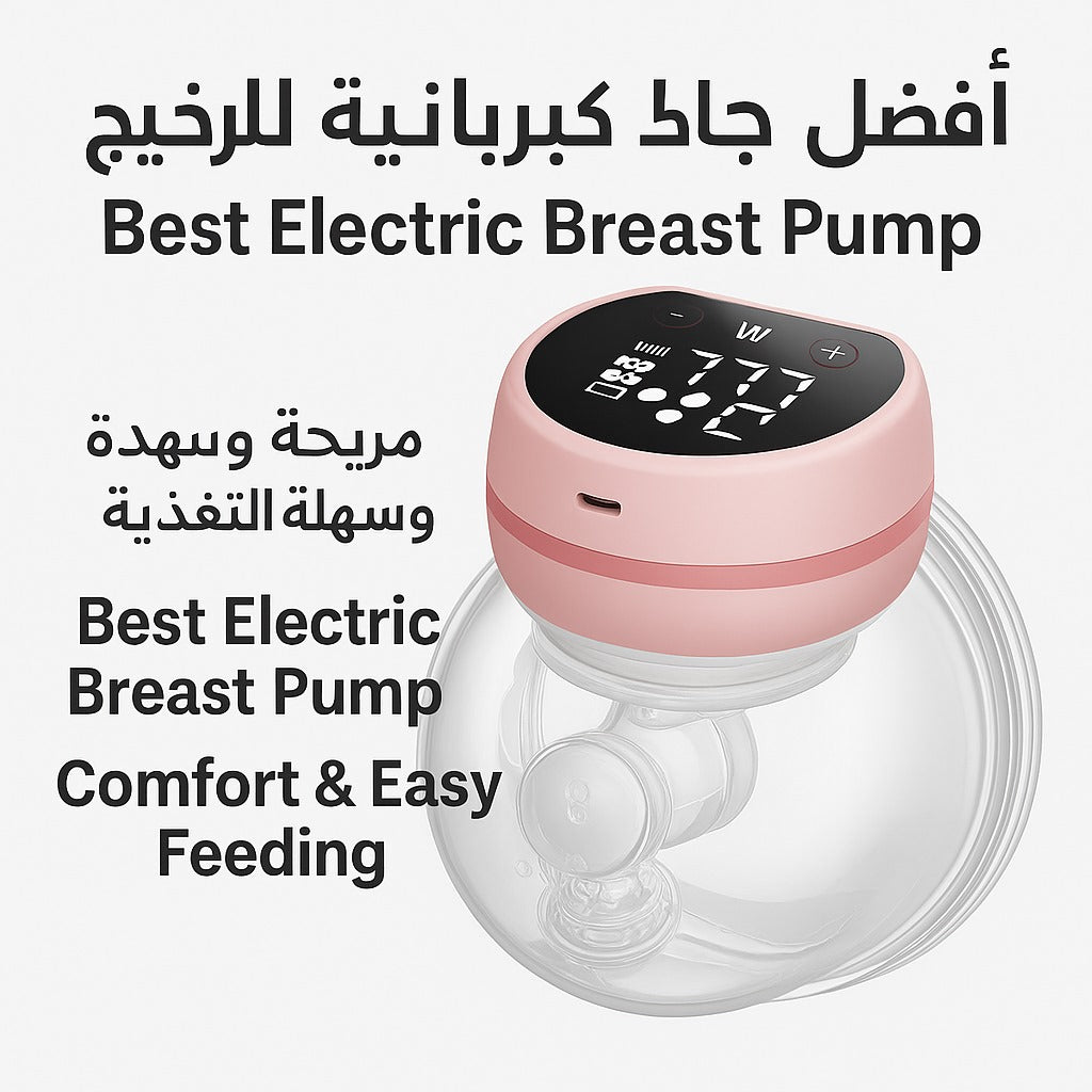 Best Electric Breast Pump in Saudi Arabia | مضخة حليب كهربائية مريحة للأمهات